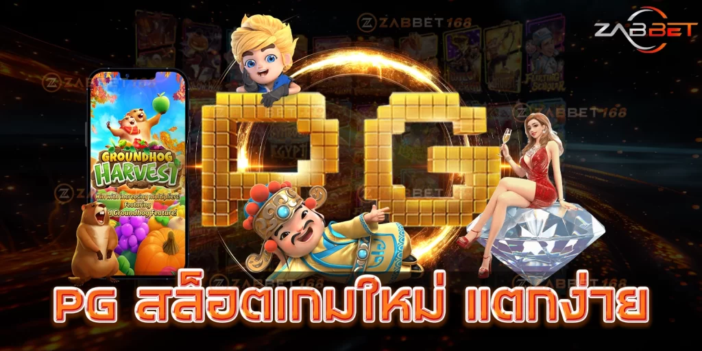 PG สล็อต - zabbet168